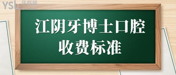 江阴牙博士口腔收费标准