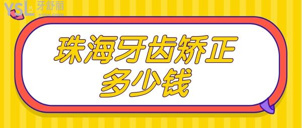 珠海牙齿矫正多少钱 诺贝尔口腔怎么样