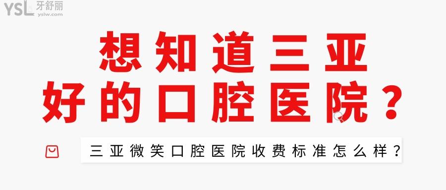 想知道三亚好的口腔医院？三亚微笑口腔医院收费标准怎么样？