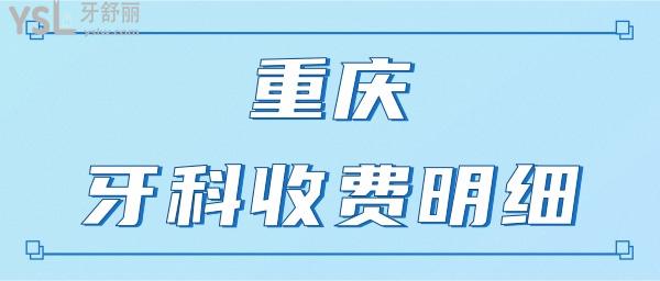 重庆牙科医院收费价目表 曝光重庆人爱去的各大口腔医院收费明细.jpg