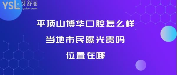 平顶山博华口腔正规靠谱吗