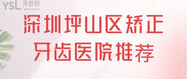 深圳坪山区矫正牙齿医院推荐