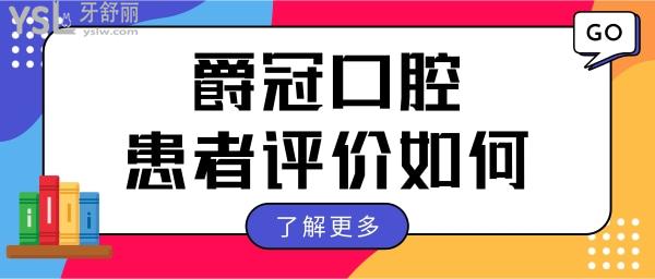 北京爵冠口腔门诊部地址在这儿 看亲诊爵冠口腔患者如何讲.jpg