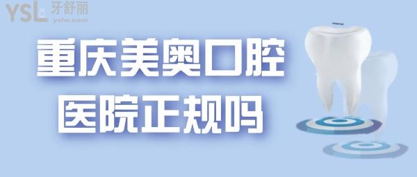 重庆美奥口腔医院是正规医院吗