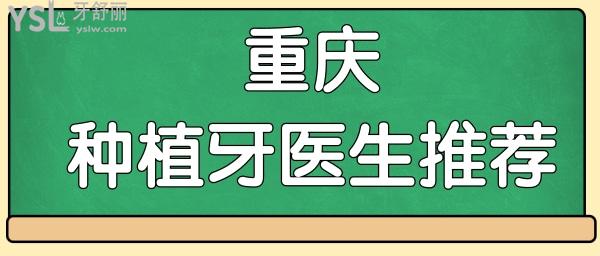 重庆做种植牙哪家医院好 网友点评这五位医生技术好值得信赖.jpg