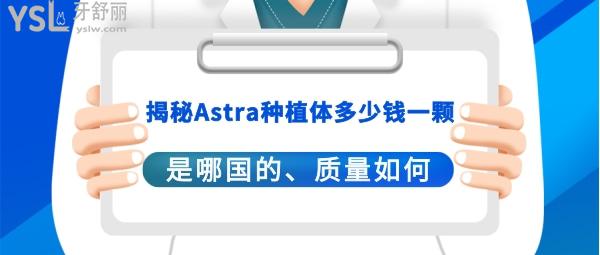 astra种植体好不好