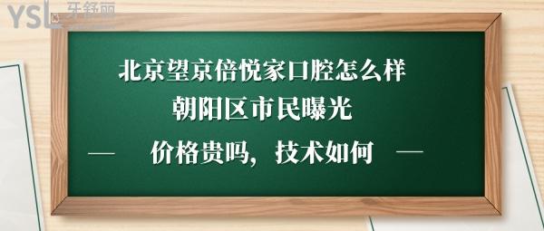 北京倍悦家口腔正规靠谱吗