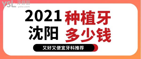 沈阳种植牙多少钱 沈阳又好又便宜牙科