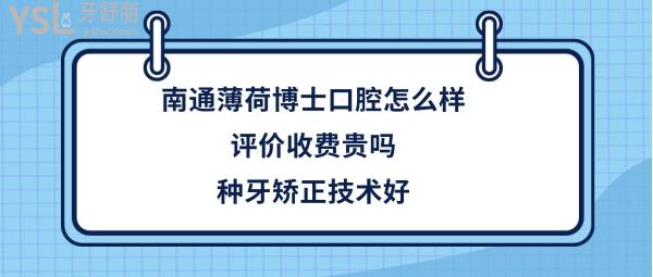 南通薄荷博士口腔好不好