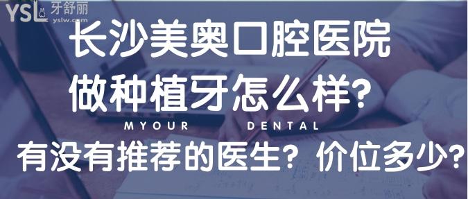 长沙美奥口腔医院做种植牙怎么样？有没有推荐的医生？价位多少？