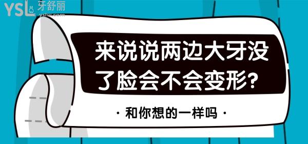 来说说两边大牙没了脸会不会变形？和你想的一样吗