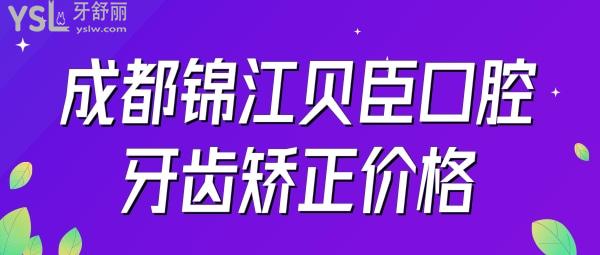 成都锦江贝臣口腔牙齿矫正价格