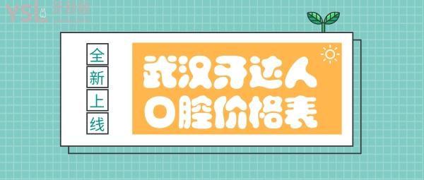 武汉牙达人口腔价格表