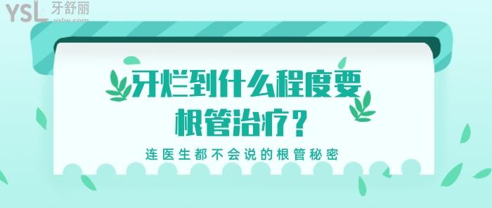 牙烂到什么程度要根管治疗