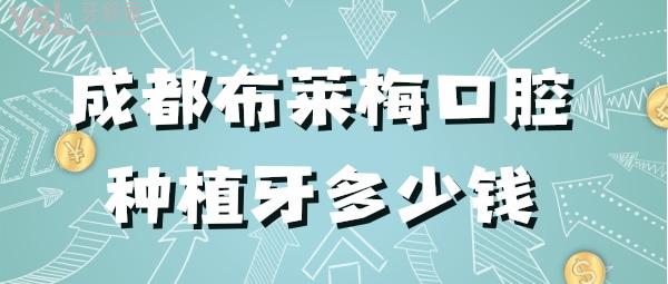 成都布莱梅联合口腔种植牙多少钱一颗