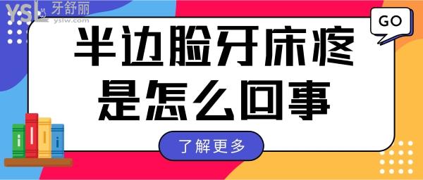 半边脸牙床疼是怎么回事 紧急处理方法有哪些.jpg