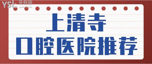 重庆上清寺院哪家牙科比较好 这两家口腔医院性价比高 附价格表.jpg