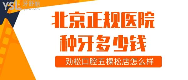 北京正规医院种牙多少钱 劲松口腔五棵松店