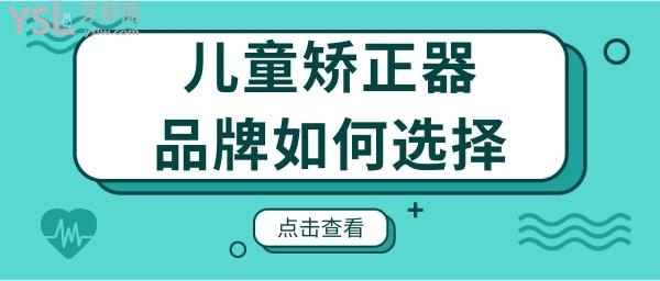 儿童牙齿矫正硅胶牙套品牌有哪些 改如何选择呢.jpg