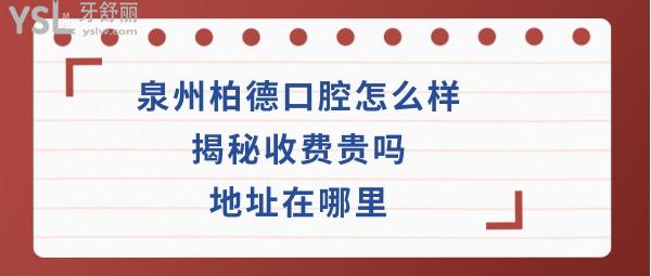 泉州柏德口腔正规靠谱吗