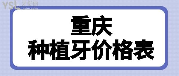 重庆种植牙多少钱一颗 这三家正规口腔医院不坑人.jpg