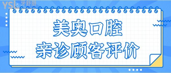 乌鲁木齐美奥口腔门诊地址在这儿 附亲诊口碑+收费价格表.jpg