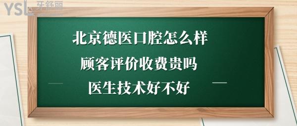 北京德医口腔门诊部如何