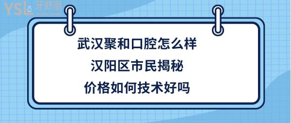 武汉聚和口腔正规靠谱吗