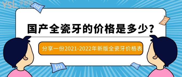 分享一份2021-2022年新版全瓷牙價格表