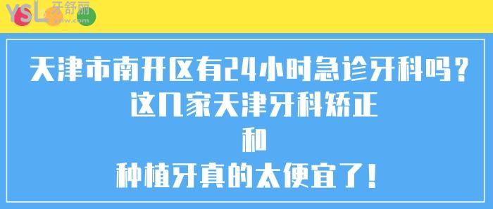 天津市南开区牙科 天津牙科矫正和种植牙