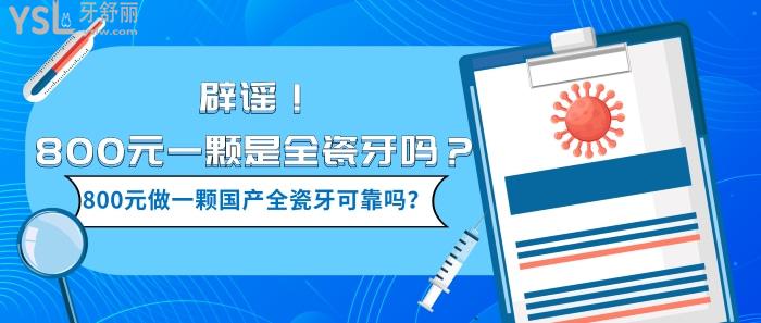 800元一颗是全瓷牙吗 800元做一颗国产全瓷牙