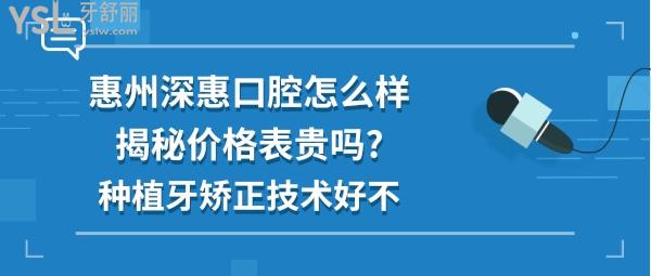 惠州深惠口腔医院