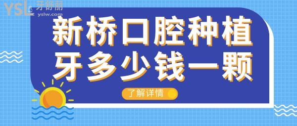 成都新桥口腔医院种植牙多少钱一颗