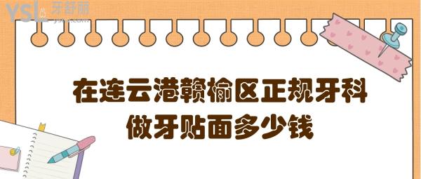 在连云港赣榆区正规牙科做牙贴面多少钱