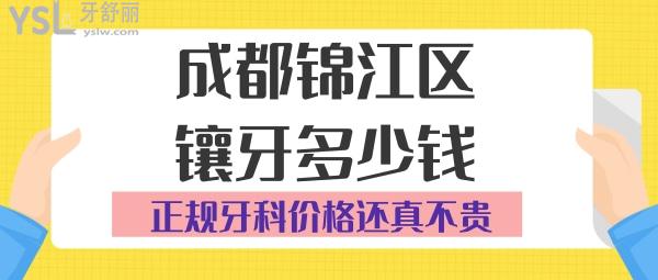 成都锦江区镶牙多少钱