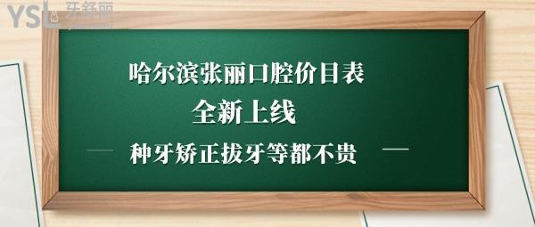 哈尔滨张丽口腔正规吗