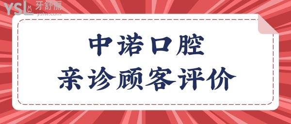 曝光西安中诺口腔医院地址 亲诊口碑及收费价格表.jpg