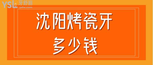 沈阳烤瓷牙多少钱一颗