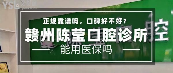 赣州陈莹口腔诊所正规靠谱吗_地址_视频_口碑好不好_收费标准_能用社保吗?(正规靠谱/赣州章贡区/口碑良好/收费较低/暂不能用社保)