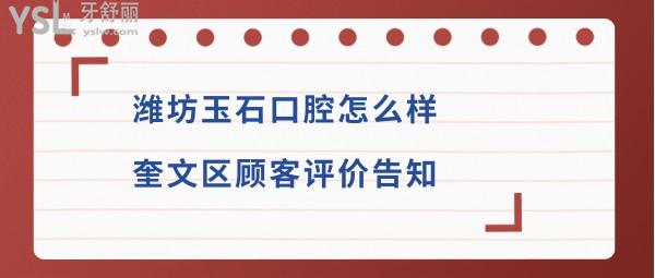 潍坊玉石口腔正规靠谱吗