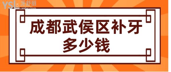 成都武侯区补牙多少钱