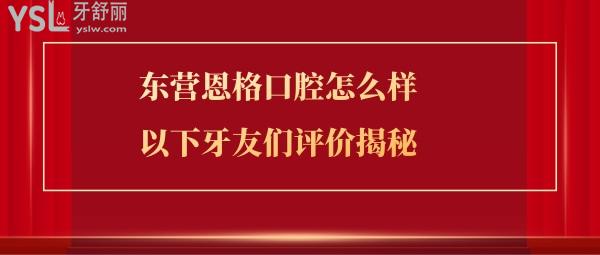 东营恩格口腔正规靠谱吗