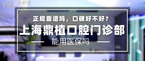 上海鼎植口腔门诊部正规靠谱吗_地址_视频_口碑好不好_收费标准_能用社保吗?(正规靠谱/上海杨浦区、闵行区、浦东新区、虹口区、黄浦区、长宁区/口碑非常好/收费中等/暂不能用社保/VIIV穿颧穿翼疑难种植牙)