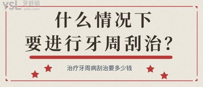 什么情况下要进行牙周刮治？治疗牙周病刮治要多少钱