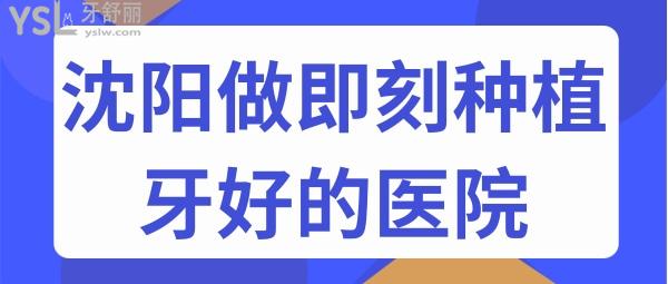 沈阳做即刻种植牙好的口腔