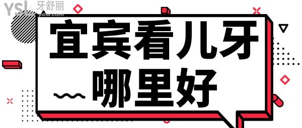 宜宾看儿牙去哪里比较好 喜牙口腔门诊部靠谱吗