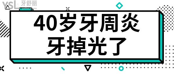 牙周炎牙掉光了