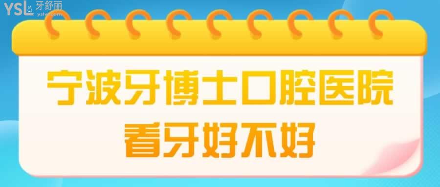 宁波牙博士口腔医院看牙好不好