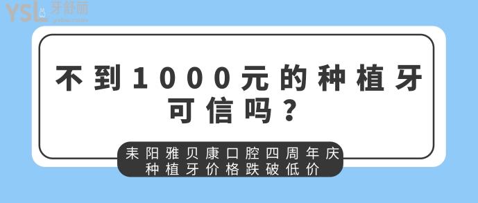 不到1000元的种植牙可信吗.jpg