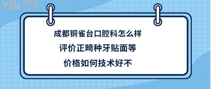 成都铜雀台口腔医院怎么样